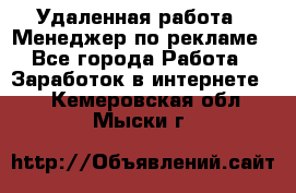 Удаленная работа - Менеджер по рекламе - Все города Работа » Заработок в интернете   . Кемеровская обл.,Мыски г.